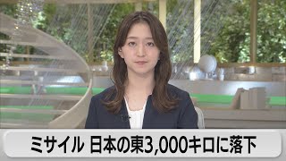 ミサイル 日本の東3,000キロに落下（2022年10月4日）