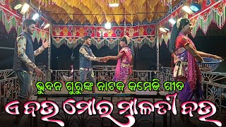 Koraputia Natok Comedy Song | ଏ ବଉ ମୋର ମାଳତୀ ବଉ | Bhuban Guru | Bhansuli New Natak