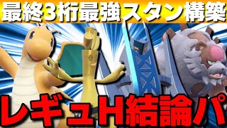 【レンタル有】レギュH結論構築！最終3桁を達成した最強スタン構築を紹介！【ポケモンSV】