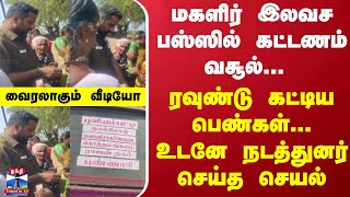 மகளிர் இலவச பஸ்ஸில் கட்டணம் வசூல்...ரவுண்டு கட்டிய பெண்கள்... நடத்துனர் செய்த செயல்-வைரலாகும் வீடியோ