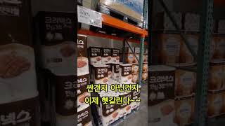 코스트코 단가 계산 꿀잼. 연회비 뽕뽑으러 가즈아~~