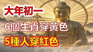 算命師說：2025大年初一，6個生肖「穿黃色」，5種人「穿紅色」，這樣新的一年裡才能事事順心！為2025年開個好頭吧！