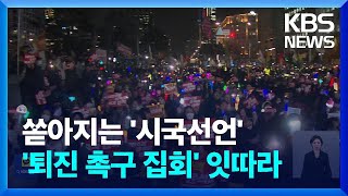 사회적 기구 곳곳 파열음…시국 선언·퇴진 집회는 오늘(11일)도 / KBS  2024.12.11.