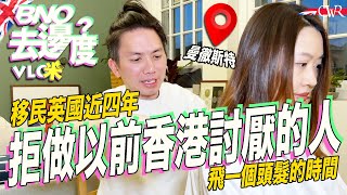 Vlog咪．BNO去邊度｜移民英國四年 曼城髮型師：切勿做香港曾經討厭嘅嗰班人｜CLS Hair Will Yu：入籍並非終點｜總結移英生活就是「稅」要自由就要付出｜幫Willa飛一個髮的時間
