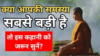 मेरी समस्या सबसे बड़ी | My Biggest Problem | Buddhist Monk Inspiration Story | Alok Dinkar