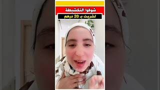 شوفوا التكشيطه اللي شرات ب 20 درهم