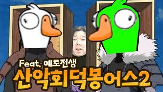 ??? : 죽은 사람이 돌아다녀!!!!!!! / 산악회 덕몽어스2 [Goose Goose Duck]