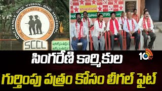 AITUC Protest For Singareni Workers Identity Card|సింగరేణి కార్మికుల గుర్తింపు పత్రం కోసం లీగల్ ఫైట్