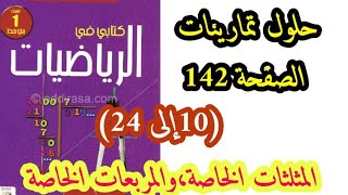 حلول تمارينات الصفحة 142 من الكتاب المدرسي في الرياضيات للسنة الأولى متوسط