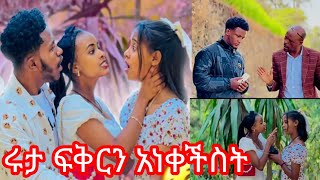 ሩታ እና ፍቅር ተደባደቡ አብርሽ ሁለታችሁንም አልፈልግም አለ🙄😱