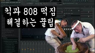 킥과 808 떡짐 해결하는 꿀팁