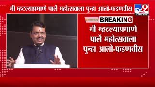 Devendra Fadnavis | आम्ही आलो तर आलो छप्पर फाडके आलो- फडणवीस : tv9 Marathi