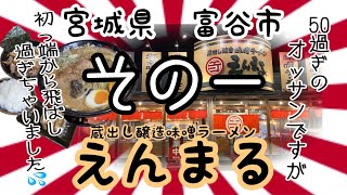 【その一】えんまるさんで、厚切り角煮で大満足⭐️ #プチ大食い