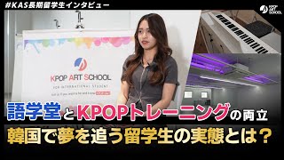 【KAS】”語学堂とKPOPトレーニングレッスンを両立するコツは？” 長期KPOP留学 / 語学堂＋アイドルオーディションコースに通う留学生へインタビュー✨#韓国留学 #オーディション #韓国語