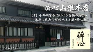 醉心山根本店　紹介ムービー