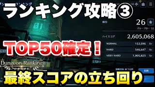 【FF7EC】ダンジョンランキング 壱番魔晄炉 最終日26位、最終スコアの立ち回り！ 【エバクラ】ファイナルファンタジー 7 エバークライシス 攻略