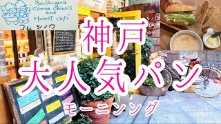 【料理家　Kai】オススメ！神戸の人気パン屋さんで頂くモーニング。焼き立てパンを心ゆくまで楽しめる【コム　シノワ】さんに行った気持ちになれる動画です。