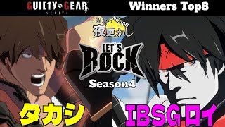 【タカシ（Sol ソル）VS  IBUSHIGIN ロイ（Bridget Sol ブリジット ソル）】#GGST No.385日曜から夜更かし Winners Top8🔥Season4