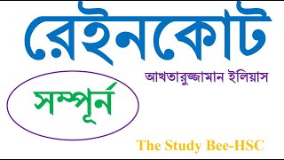 রেইনকোট || আখতারুজ্জামান ইলিয়াস || Raincoat|| Akhtaruzzaman Elias || HSC Bangla 1st paper