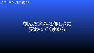 プリズム ／ 池田綾子