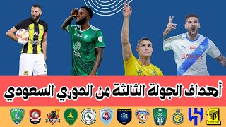أهداف الجولة الثالثة من الدوري السعودي 2023-2024