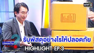 รับพัสดุอย่างไรให้ปลอดภัย | HIGHLIGHT อยู่อย่างไรปลอดภัยโควิด-19 EP.3 | 22 เม.ย.63 | one31