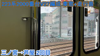 【三菱IGBT 2回目】223系2000番台V27編成 モハ222-3040 車窓+走行音 三ノ宮→芦屋