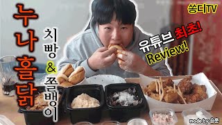 [쏭디의 먹방TV]유튜브 최초 리뷰 메뉴라고?!지극히 주관적인 리뷰!누나홀닭 치빵\u0026쫄뱅이 The first reviw in Youtube!ChicBbang \u0026 JJolBbangee