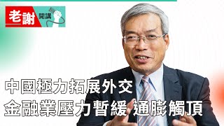 美國通膨觸頂 金融業壓力暫緩 中國卻強力拓展外交｜#老謝開講 #財訊 EP112