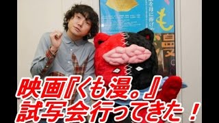 映画『くも漫。』試写会行ってきました！