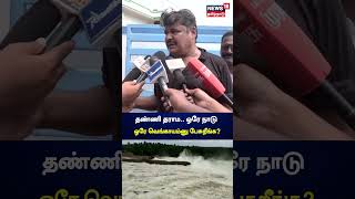 Mansoor Ali Khan | தண்ணி தராம.. ஒரே நாடு ஒரே வெங்காயம்னு பேசுறீங்க - கடுப்பான மன்சூர் அலிகான் | N18S