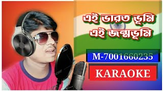 🇮🇳এই ভারত ভূমি এই জন্মভূমি 🇮🇳 KARAOKE 🇮🇳This is Bharat Bhoomi, this is Janmabhoomi...