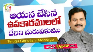 కృతఙ్ఞత ఎలా కలిగిఉండాలి || Life Changing Christian Messages by pastor Prudhvi Raju, Guntur