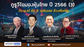 MONEY TALK Special - กูรูวีไอมองหุ้นไทย ปี 2566 (3) - วีระพงษ์ ธัม & เฉลิมเดช ลีวงศ์เจริญ - 29 ธันวา