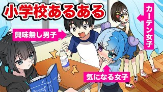 絶対に共感できる小学校あるある【アニメ】【漫画動画】