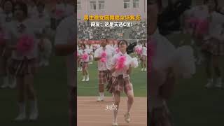 大学运动会表演，男生跳女团舞动作到位，成全场焦点。网友：这是天选C位！