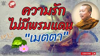 EP.77ธรรมคลายทุกข์/ความรักไม่มีพรมแดน\\\