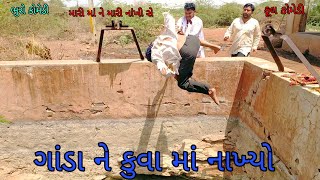 ગાંડા ને કુવા માં નાખ્યો |bhurocomedy |gujaraticomedy |bccomedy