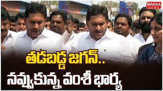 తడబడ్డ జగన్..నవ్వుకున్న వంశీ భార్య | Vamshi Wife Reaction On YS Jagan Speech