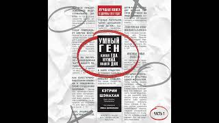 Кэтрин Шэнахан – Умный ген. Какая еда нужна нашей ДНК. Часть 1. [Аудиокнига]