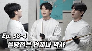 결국엔 몰빵전..ㅋ [Ep.38-4]