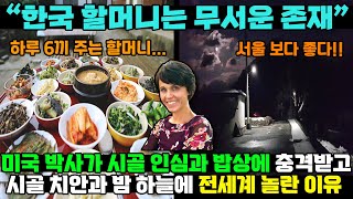 [해외반응] 한국 시골 인심과 밥상에 놀란 미국 농업 박사 / 한국 시골 치안과 밤하늘에 놀란 이유