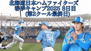 北海道日本ハムファイターズ春季キャンプ2025 8日目第2クール最終日