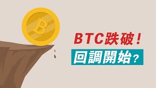 比特幣跌破！楔形跌破，真要回調？跌到多少？美股SPX、BTC、ETH超詳細分析！