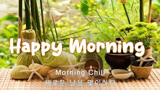 행복한 새로운 하루가 시작됩니다🌅 긍정적인 하루를 위한 아침 음악 Happy Morning -- Morning Chill
