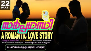 സർപ്പഗന്ധി -PART - 22 -A ROMANTIC LOVE STORY - SHAHUL MALAYIL - റാം സീതയോട് ഇഷ്ടം തുറന്നു പറയുന്നു