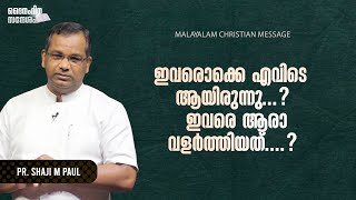 ഇവരൊക്കെ എവിടെ ആയിരുന്നു..?  ഇവരെ ആരാ വളർത്തിയത്.?| Pr. Shaji M Paul | Daily Devotional | Malayalam