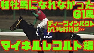 ディープインパクトがいなければ…種牡馬になれなかったG1馬＋迷G1馬列伝～マイネルレコルト編～…ブレーヴハートもあるよ！【ゆっくり解説】