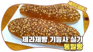 [제과제빵기능사 자격증 시리즈] 통밀빵 만들기 : How to make Whole wheat bread