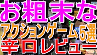 【セガサターン】お粗末なアクションゲーム５選辛口レビュー#ダイハードトリロジー#スポットゴーズトゥハリウッド#グリッドランナー#エレベーターアクションリターンズ#プリルラアーケードギアーズ